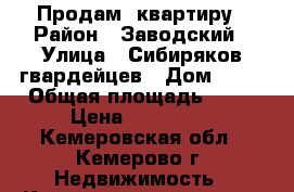 Продам  квартиру › Район ­ Заводский › Улица ­ Сибиряков-гвардейцев › Дом ­ 21 › Общая площадь ­ 23 › Цена ­ 820 000 - Кемеровская обл., Кемерово г. Недвижимость » Квартиры продажа   . Кемеровская обл.